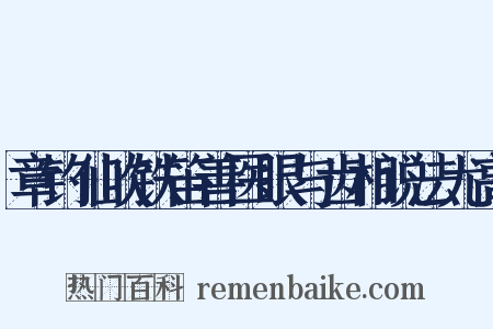 章钓仙吹铁笛善医眼与齿相说法尤高是什么意思的图片